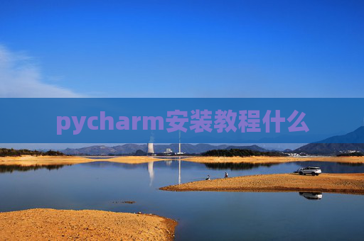 pycharm安装教程什么